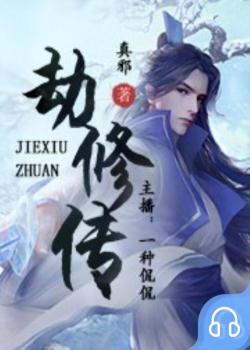 劫修传