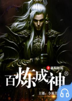 百炼成神封面