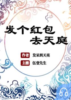 发个红包去天庭封面