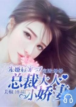 先婚后宠：总裁大人小娇妻封面
