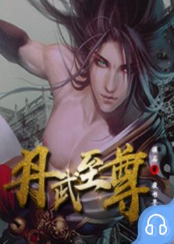 丹武至尊封面