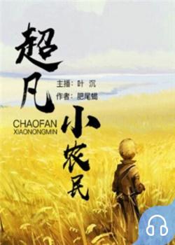 超凡小农民封面