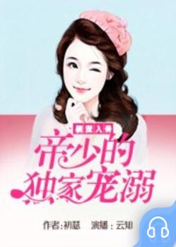 情深入骨：帝少的独家宠溺