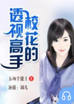 校花的透视高手 第一部封面