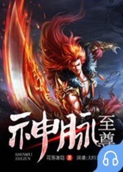 神脉至尊封面