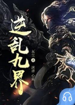逆乱九界封面