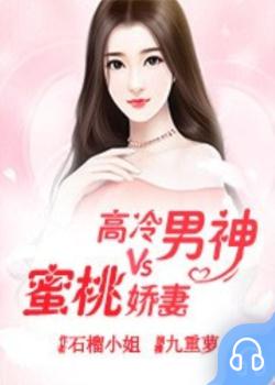 高冷男神VS蜜桃娇妻封面