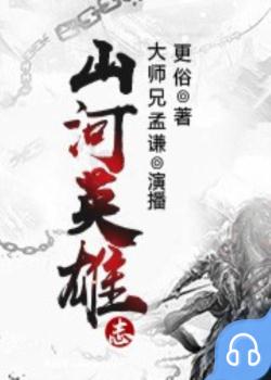 山河英雄志封面