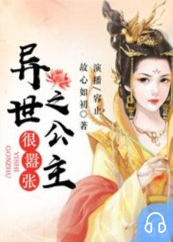 异世之公主很嚣张封面