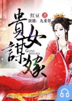贵女谋嫁封面