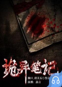 诡异笔记封面