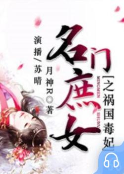 名门庶女之祸国毒妃封面