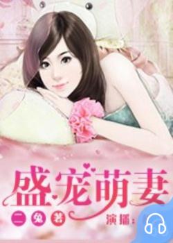 盛宠萌妻
