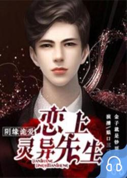 阴缘诡爱：恋上灵异先生封面
