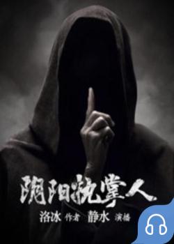 阴阳执掌人