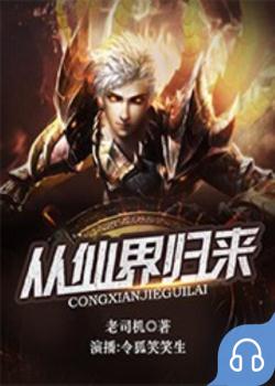 从仙界归来封面