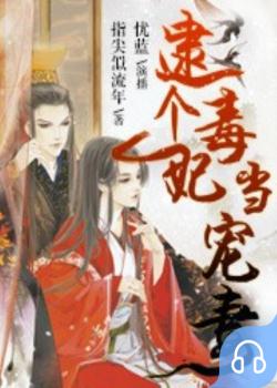 逮个毒妃当宠妻封面