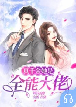 真千金她是全能大佬封面