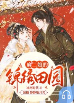 麻二娘的锦绣田园封面