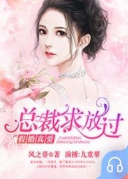 假婚真爱：总裁求放过封面