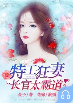 特工狂妻：长官太霸道