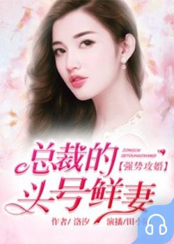 强势攻婚：总裁的头号鲜妻封面