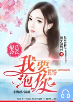 报告会长，我要泡你封面