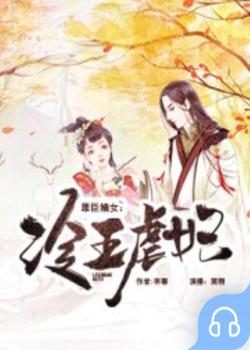 罪臣嫡女：冷王虐妃封面