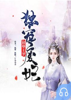 妖孽王爷独宠废妃封面