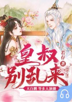 皇叔，别乱来