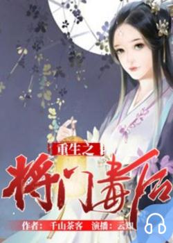 重生之将门毒后封面