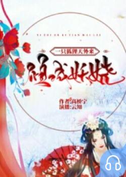 倾城妖娆：一只狐狸天外来封面
