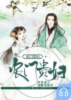 农门贵妇封面
