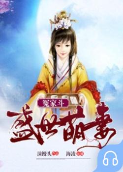 冤家斗：盛世萌妻封面