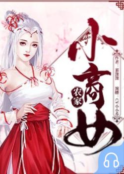 农家小商女封面