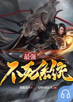 最强不死系统
