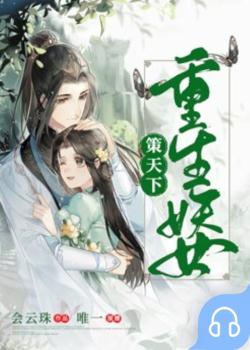 重生妖女策天下