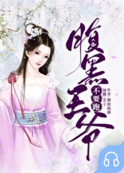 腹黑王爷不要跑封面
