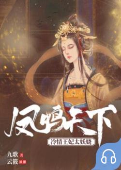 凤鸣天下：冷情王妃太妖娆封面