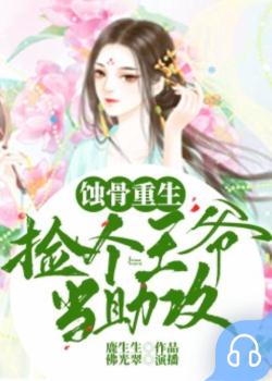 蚀骨重生：捡个王爷当助攻封面