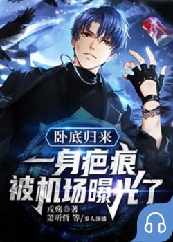 卧底归来：一身疤痕被机场曝光了
