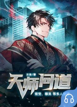 天师问道