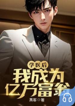 学医后，我成为亿万富翁！
