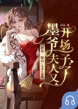 墨爷，夫人又开场子了封面