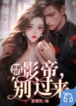 豪门弃妇：影帝，别过来！封面