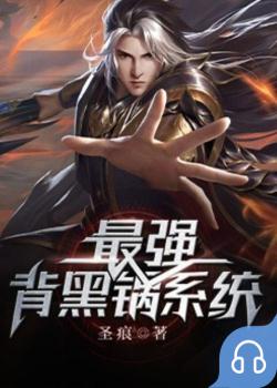最强背黑锅系统