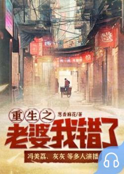 重生之老婆我错了