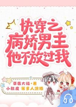 快穿之病娇男主他不放过我