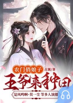 农门俏娘子：王爷来种田