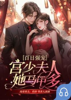 百日强宠：宫少夫人她马甲多